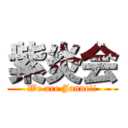 紫炎会 (We are Janne!!)