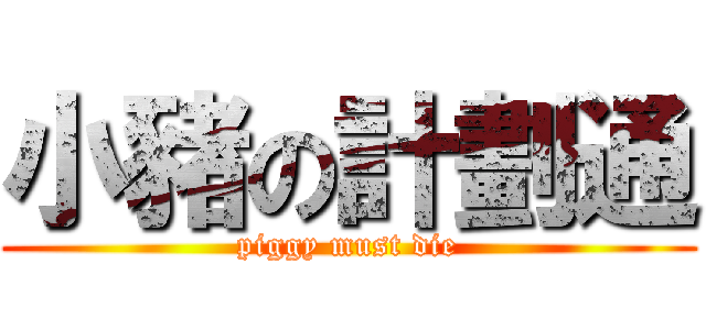 小豬の計劃通 (piggy must die)