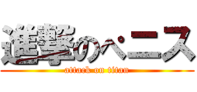 進撃のぺニス (attack on titan)