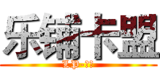 乐铺卡盟 (LP-小六)