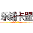 乐铺卡盟 (LP-小六)