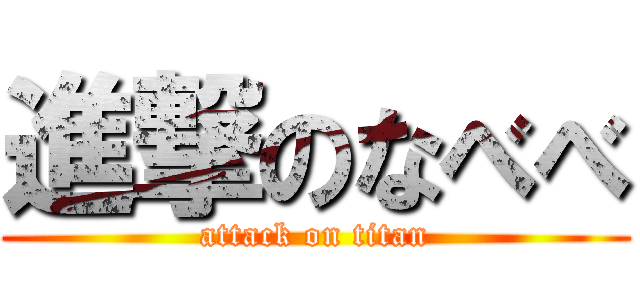 進撃のなべべ (attack on titan)