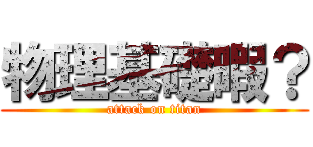 物理基礎暇？ (attack on titan)