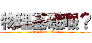 物理基礎暇？ (attack on titan)