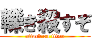 轢き殺すぞ (attack on titan)