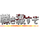 轢き殺すぞ (attack on titan)