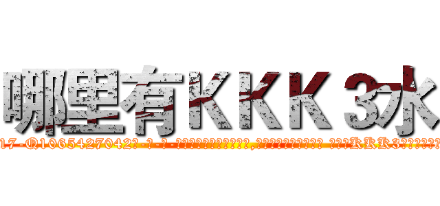 哪里有ＫＫＫ３水 (哪里有KKK3水【电-话151x68344x817-Q1065427042元-吉-药-业】我们做的是长期生意,靠的是老客户长期支持 哪里有KKK3水在发表了一篇http://sngk.net/5LTVnd

参考消息网我们做的是长期生意,靠的是老客户长期支持也许我们早该意识到，就连鲍勃·霍斯金斯（金球奖戏剧类电影男主角 
)