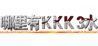 哪里有ＫＫＫ３水 (哪里有KKK3水【电-话151x68344x817-Q1065427042元-吉-药-业】我们做的是长期生意,靠的是老客户长期支持 哪里有KKK3水在发表了一篇http://sngk.net/5LTVnd

参考消息网我们做的是长期生意,靠的是老客户长期支持也许我们早该意识到，就连鲍勃·霍斯金斯（金球奖戏剧类电影男主角 
)