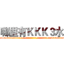哪里有ＫＫＫ３水 (哪里有KKK3水【电-话151x68344x817-Q1065427042元-吉-药-业】我们做的是长期生意,靠的是老客户长期支持 哪里有KKK3水在发表了一篇http://sngk.net/5LTVnd

参考消息网我们做的是长期生意,靠的是老客户长期支持也许我们早该意识到，就连鲍勃·霍斯金斯（金球奖戏剧类电影男主角 
)
