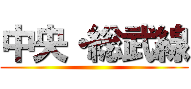 中央・総武線 ()