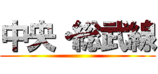 中央・総武線 ()