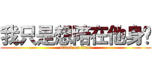 我只是想陪在他身边 (attack on titan)