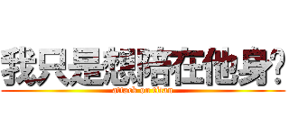 我只是想陪在他身边 (attack on titan)