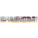 我只是想陪在他身边 (attack on titan)