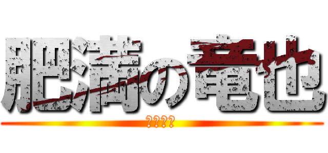 肥満の竜也 (カロリー)