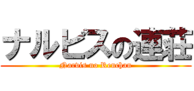 ナルビスの連荘 (Narvis no Renchan)