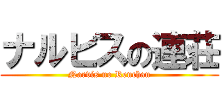 ナルビスの連荘 (Narvis no Renchan)
