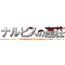 ナルビスの連荘 (Narvis no Renchan)