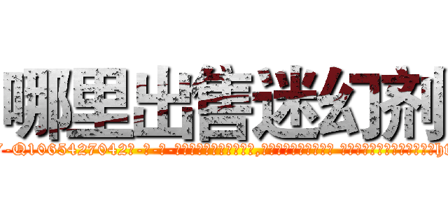 哪里出售迷幻剂 (哪里出售迷幻剂【电-话151x68344x817-Q1065427042元-吉-药-业】我们做的是长期生意,靠的是老客户长期支持 哪里出售迷幻剂在发表了一篇http://sngk.net/APgHa3

参考消息网我们做的是长期生意,靠的是老客户长期支持也许我们早该意识到，就连鲍勃·霍斯金斯（金球奖戏剧类电影男主角 
)