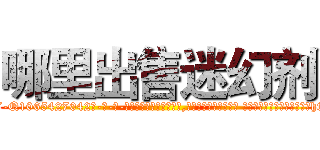 哪里出售迷幻剂 (哪里出售迷幻剂【电-话151x68344x817-Q1065427042元-吉-药-业】我们做的是长期生意,靠的是老客户长期支持 哪里出售迷幻剂在发表了一篇http://sngk.net/APgHa3

参考消息网我们做的是长期生意,靠的是老客户长期支持也许我们早该意识到，就连鲍勃·霍斯金斯（金球奖戏剧类电影男主角 
)
