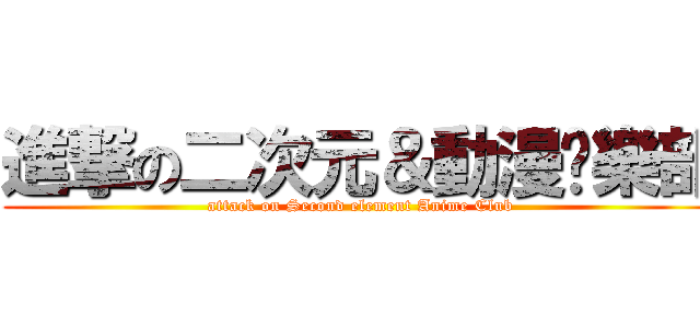 進撃の二次元＆動漫俱樂部 (attack on Second element Anime Club)
