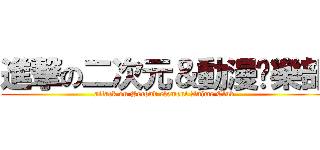 進撃の二次元＆動漫俱樂部 (attack on Second element Anime Club)