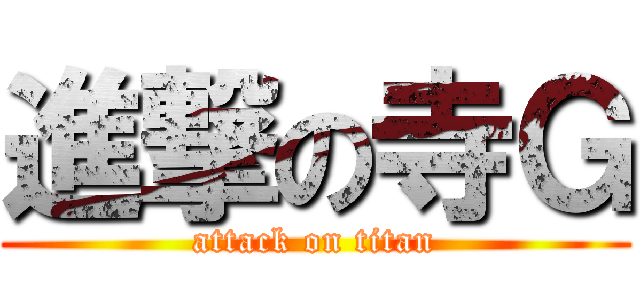 進撃の寺Ｇ (attack on titan)