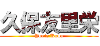 久保友里栄 (Yurie Kubo)