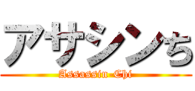 アサシンち (Assassin-Chi)