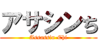 アサシンち (Assassin-Chi)