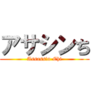 アサシンち (Assassin-Chi)