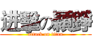 进擊の穎錚 (attack on titan)
