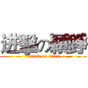 进擊の穎錚 (attack on titan)