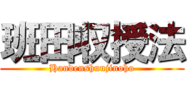 班田収授法 (Handenshuujinoho)