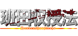 班田収授法 (Handenshuujinoho)