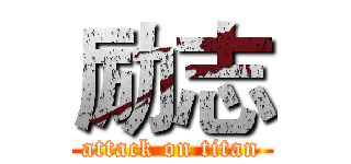 励志 (attack on titan)
