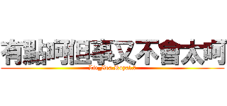 有點呵但事又不會太呵 (Lie_Xea.Royal.ζ)