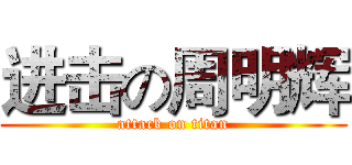 进击の周明辉 (attack on titan)
