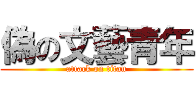 偽の文藝青年 (attack on titan)
