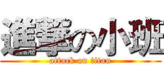 進撃の小班 (attack on titan)