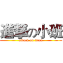 進撃の小班 (attack on titan)