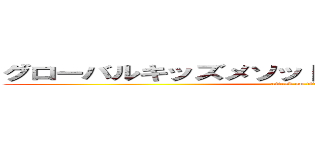 グローバルキッズメソッド岡本店 オープン予定 (attack on titan)