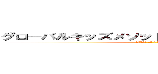 グローバルキッズメソッド岡本店 オープン予定 (attack on titan)