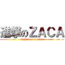 進撃のＺＡＣＡ (fight for vacation)