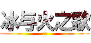 冰与火之歌 (残酷)