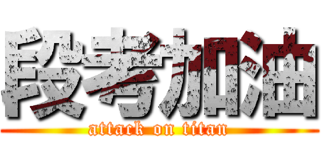 段考加油 (attack on titan)