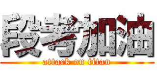 段考加油 (attack on titan)