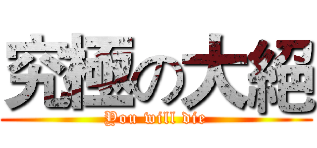 究極の大絕 (You will die)