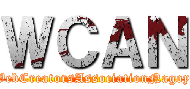 ＷＣＡＮ ( WebCreatorsAssociationNagoya)