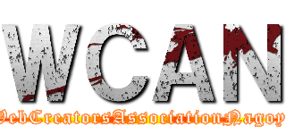 ＷＣＡＮ ( WebCreatorsAssociationNagoya)
